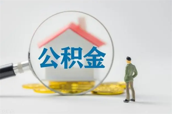 襄阳封存公积金怎么取钱（封存的公积金提取条件）